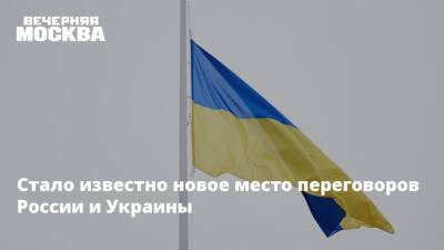 Владимир Путин - Владимир Мединский - Федор Вениславский - Стало известно новое место переговоров России и Украины - vm.ru - Россия - Украина - Киев - Белоруссия - ДНР - ЛНР - Переговоры