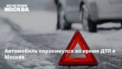 Автомобиль опрокинулся во время ДТП в Москве - vm.ru - Москва - Москва