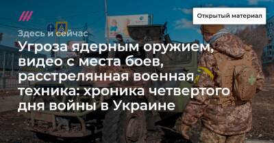 Павел Дуров - Игорь Конашенков - Угроза ядерным оружием, видео с места боев, расстрелянная военная техника: хроника четвертого дня войны в Украине - tvrain.ru - Россия - Украина - Киев - Белоруссия - ДНР - ЛНР - Буча