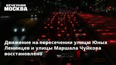 Движение на пересечении улицы Юных Ленинцев и улицы Маршала Чуйкова восстановлено - vm.ru - Москва - Москва