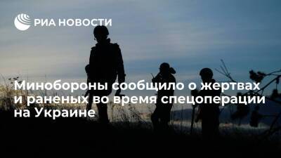 Игорь Конашенков - Минобороны сообщило о жертвах и раненых во время спецоперации на Украине - ria.ru - Москва - Россия - Украина - ДНР - ЛНР - Донецкая обл.
