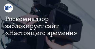 Роскомнадзор заблокирует сайт «Настоящего времени» - ura.news - Россия - Прага