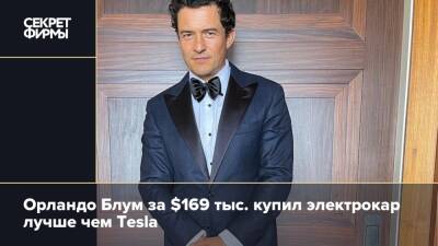 Орландо Блум - Орландо Блум за $169 тыс. купил электрокар лучше, чем Tesla - secretmag.ru