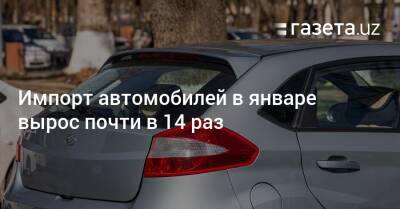 Шавкат Мирзиеев - Импорт автомобилей в январе вырос почти в 14 раз - gazeta.uz - Китай - Узбекистан