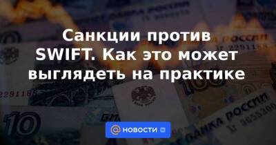 Владимир Зеленский - Санкции против SWIFT. Как это может выглядеть на практике - smartmoney.one - Россия - США - Украина - Германия - Ляйен - county Swift