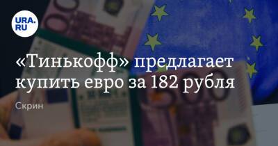 Владимир Путин - «Тинькофф» предлагает купить евро за 182 рубля. Скрин - ura.news - Москва - Россия - Украина