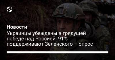 Новости | Украинцы убеждены в грядущей победе над Россией. 91% поддерживают Зеленского – опрос - liga.net - Россия - Украина - Крым