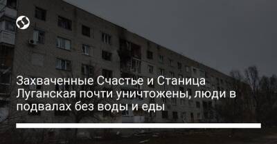 Сергей Гайдай - Захваченные Счастье и Станица Луганская почти уничтожены, люди в подвалах без воды и еды - liga.net - Россия - Украина - Луганск