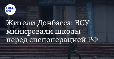 Владимир Путин - Жители Донбасса: ВСУ минировали школы перед спецоперацией РФ - ura.news - Россия - Украина - Ростовская обл. - Донбасс - Донецкая обл.