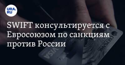 Владимир Путин - Дмитрий Песков - SWIFT консультируется с Евросоюзом по санкциям против России - ura.news - Москва - Россия - Украина - Бельгия