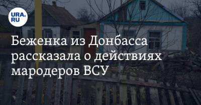 Беженка из Донбасса рассказала о действиях мародеров ВСУ. «Мы для них были ничто» - ura.news - Россия - Московская обл. - ДНР - Горловка - ЛНР - Донбасс - Донецкая обл.