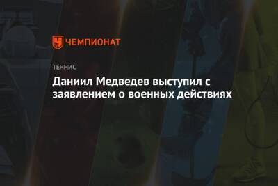 Даниил Медведев - Даниил Медведев выступил с заявлением о военных действиях - championat.com - Россия - Украина - Австралия