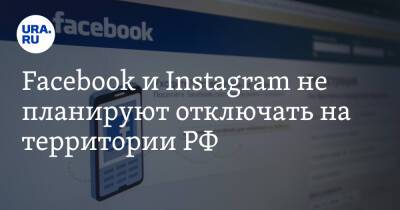 Facebook и Instagram не планируют отключать на территории РФ - ura.news - Россия - Украина - Киев