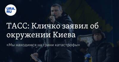 Владимир Зеленский - Владимир Путин - Виталий Кличко - Дмитрий Песков - ТАСС: Кличко заявил об окружении Киева. «Мы находимся на грани катастрофы» - ura.news - Москва - Россия - США - Украина - Киев