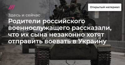 Олафа Шольца - Родители российского военнослужащего рассказали, что их сына незаконно хотят отправить воевать в Украину - tvrain.ru - Россия - Украина - Германия