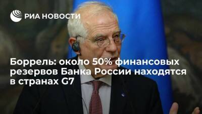 Жозеп Боррель - Боррель: около 50% финансовых резервов Банка России находятся в странах G7 - smartmoney.one - Россия