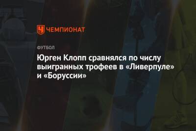 Юрген Клопп - Юрген Клопп сравнялся по числу выигранных трофеев в «Ливерпуле» и «Боруссии» - championat.com - Италия - Лондон - Германия