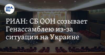 Владимир Путин - Дмитрий Песков - Стефан Дюжаррик - РИАН: СБ ООН созывает Генассамблею из-за ситуации на Украине - ura.news - Москва - Россия - Украина