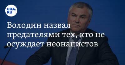 Владимир Путин - Дмитрий Песков - Вячеслав Володин - Володин назвал предателями тех, кто не осуждает неонацистов - ura.news - Москва - Россия - Украина - ДНР - ЛНР