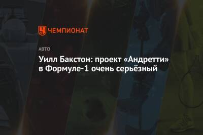 Майкл Андретти - Джин Хаас - Уилл Бакстон: проект «Андретти» в Формуле-1 очень серьёзный - championat.com