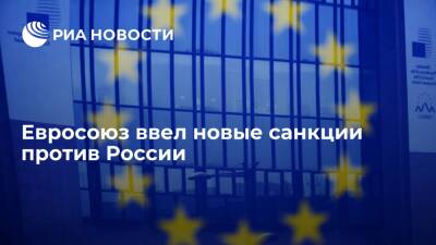 Жозеп Боррель - Евросоюз ввел новые санкции против России - ria.ru - Москва - Россия - Украина