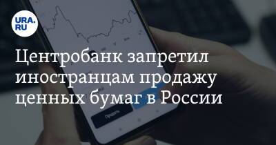 Владимир Путин - Центробанк запретил иностранцам продажу ценных бумаг в России - ura.news - Россия - Украина