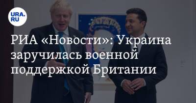 Владимир Зеленский - Владимир Путин - Борис Джонсон - Сергей Лавров - РИА «Новости»: Украина заручилась военной поддержкой Британии - ura.news - Россия - Украина - Англия