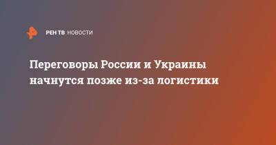 Владимир Зеленский - Владимир Путин - Дмитрий Песков - Александр Лукашенко - Переговоры России и Украины начнутся позже из-за логистики - ren.tv - Москва - Россия - Украина - Киев - Белоруссия - Гомель - Переговоры