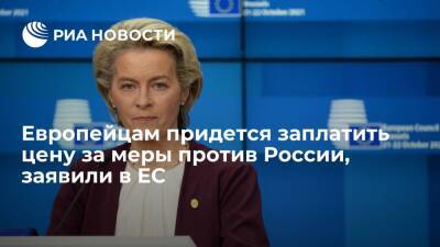Владимир Путин - Глава ЕК фон дер Ляйен: европейцам придется заплатить цену за меры против России - ria.ru - Россия - Украина - ДНР - ЛНР - Брюссель - Ляйен - Донецкая обл.