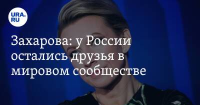 Владимир Путин - Мария Захарова - Дмитрий Песков - Захарова: у России остались друзья в мировом сообществе - ura.news - Москва - Россия - Китай - Украина