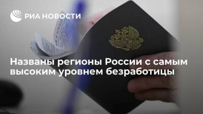 Рейтинг регионов России по безработице возглавили Санкт-Петербург, ЯНАО, ХМАО и Москва - smartmoney.one - Москва - Россия - Санкт-Петербург - респ. Татарстан - Югра - окр. Янао - Санкт-Петербург - Москва - Татарстан