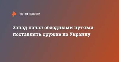 Запад начал обходными путями поставлять оружие на Украину - ren.tv - Украина - Киев - Англия - Германия - Венгрия - Польша - Испания - Брюссель