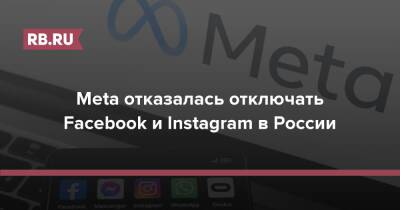 Ник Клегг - Meta отказалась отключать Facebook и Instagram в России - rb.ru - Россия - Украина