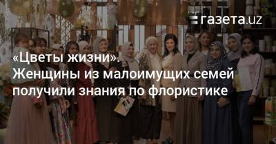 «Цветы жизни». Женщины из малоимущих семей получили знания по флористике - gazeta.uz - Англия - Узбекистан