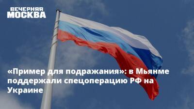 Владимир Путин - «Пример для подражания»: в Мьянме поддержали спецоперацию РФ на Украине - vm.ru - Москва - Россия - Китай - Украина - ДНР - ЛНР - Бирма - Донецкая обл.