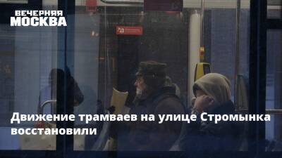 Движение трамваев на улице Стромынка восстановили - vm.ru - Москва