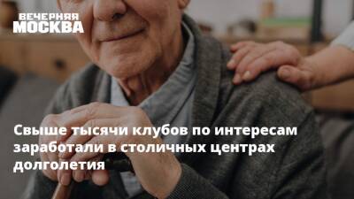 Свыше тысячи клубов по интересам заработали в столичных центрах долголетия - vm.ru - Москва