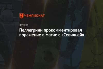 Рамон Санчес Писхуан - Мануэль Пеллегрини - Пеллегрини прокомментировал поражение в матче с «Севильей» - championat.com