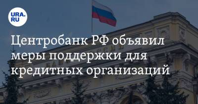 Центробанк РФ объявил меры поддержки для кредитных организаций - ura.news - Россия - США - Канада