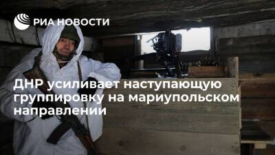 Владимир Путин - ДНР усиливает наступающую группировку для концентрации сил на мариупольском направлении - ria.ru - Россия - Украина - ДНР - Донецк - ЛНР - Мариуполь - Мариуполь - Донецкая обл.