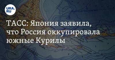 Владимир Путин - ТАСС: Япония заявила, что Россия оккупировала южные Курилы - ura.news - Москва - Россия - Украина - Токио - Япония - Сахалинская обл.