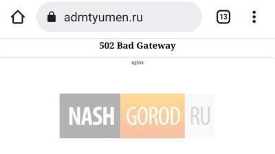 Произошли сбои в работе сайта правительства Тюменской области - nashgorod.ru - Россия - Тюменская обл.