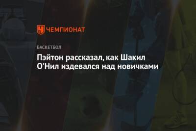 Джонсон Мэджик - Шакил Онил - Пэйтон рассказал, как Шакил О'Нил издевался над новичками - championat.com - Лос-Анджелес