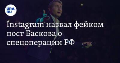 Владимир Путин - Николай Басков - Instagram назвал фейком пост Баскова о спецоперации РФ - ura.news - Россия - США - Сирия - Украина - Англия - Грузия - Ирак - Канада - Сербия - Ливия - Латвия