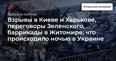 Борис Джонсон - Гитанас Науседа - Взрывы в Киеве и Харькове, переговоры Зеленского, баррикады в Житомире: что происходило ночью в Украине - tvrain.ru - Россия - Украина - Киев - Англия - Литва - Харьков - Житомир