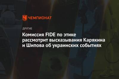 Сергей Карякин - Комиссия FIDE по этике рассмотрит высказывания Карякина и Шипова об украинских событиях - championat.com - Россия - Украина - Белоруссия