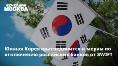 Южная Корея присоединится к мерам по отключению российских банков от SWIFT - vm.ru - Россия - Южная Корея - США - Украина - Англия - Италия - Германия - Франция - Канада - county Swift - Swift
