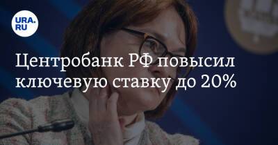 Центробанк РФ повысил ключевую ставку до 20% - ura.news - Россия