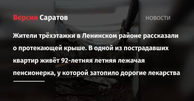Жители трёхэтажки в Ленинском районе рассказали о протекающей крыше. В одной из пострадавших квартир живёт 92-летняя летняя лежачая пенсионерка, у которой затопило дорогие лекарства - nversia.ru - Саратов - район Ленинский, Саратов