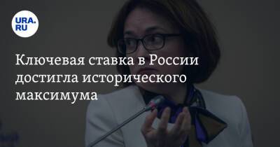 Ключевая ставка в России достигла исторического максимума - ura.news - Россия - США - Канада